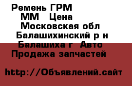 Ремень ГРМ 253-8-2024X30ММ › Цена ­ 1 190 - Московская обл., Балашихинский р-н, Балашиха г. Авто » Продажа запчастей   